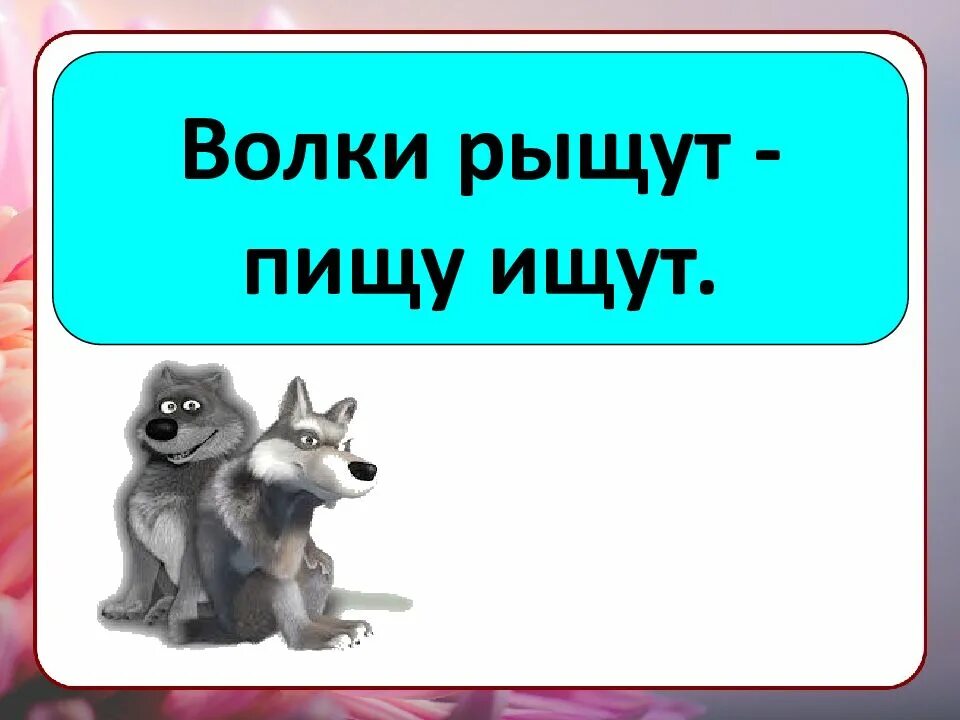 Что тех мест голодный рыскал волк. Волки рыщут пищу ищут скороговорка. Скороговорка волки рыщут. Скороговорка про волка. Волки рыщут.