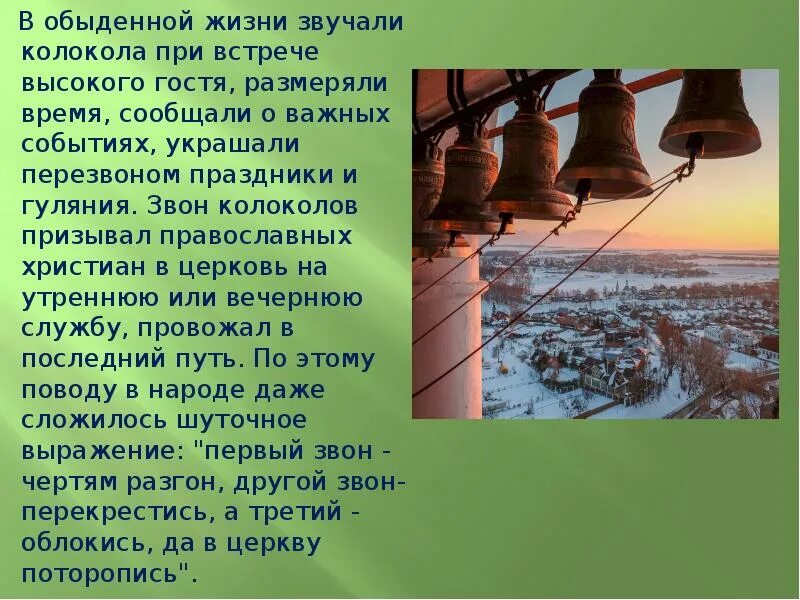 Звон корабельного колокола в полдень 5. Рахманинов колокольный звон. Рахманинов звон колокола. Поэма колокола Рахманинова. Фон для презентации колокольный звон.