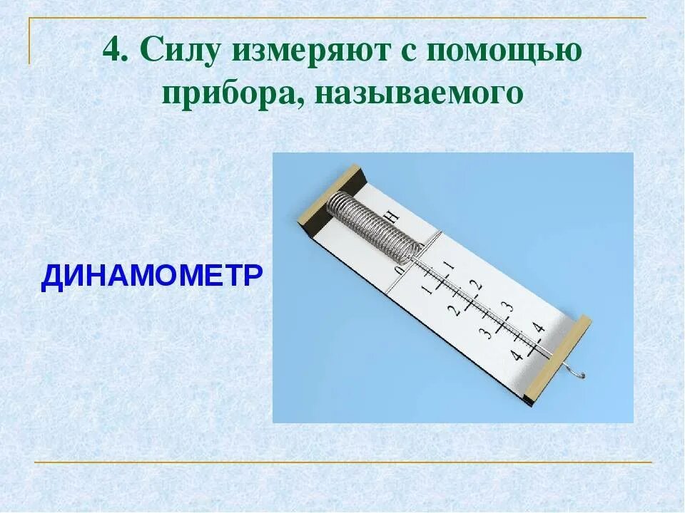 Какие силы измеряют с помощью динамометра. Измерение силы динамометром физика 7 класс. динамометры. измерение сил динамометром. прибор измеряющий силу. силу измеряют с помощью.