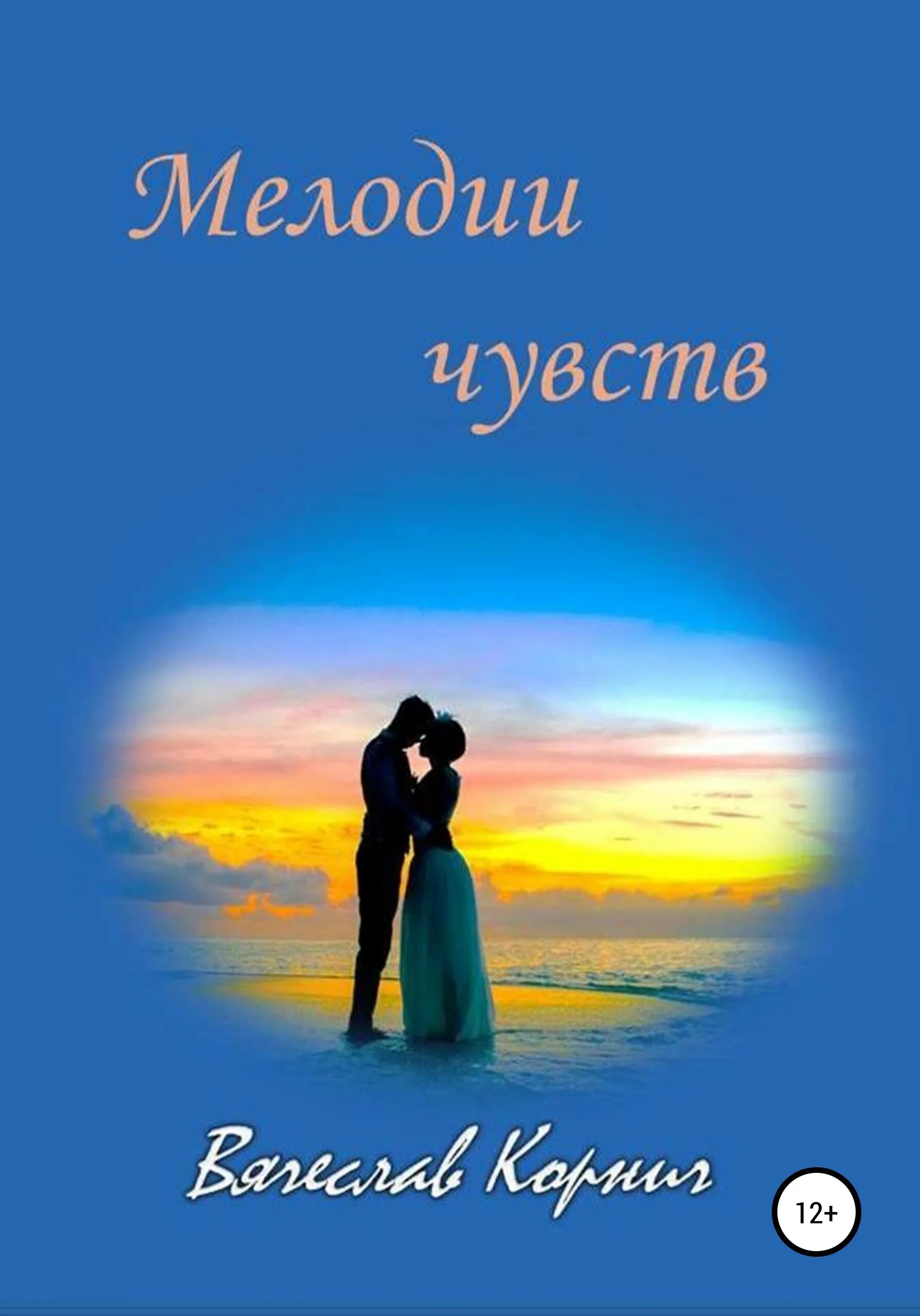 Читать книгу мелодии