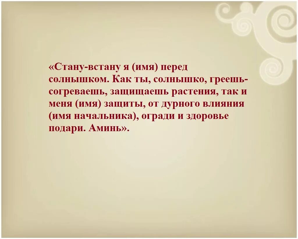 Заговор на начальника. Заговор на начальство. Заговор чтобы начальник ценил. Заговор чтобы начальство не цеплялось.