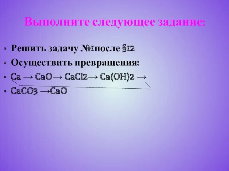 Ca oh x cacl2 ca no3 2. Cao cacl2 caco3. Превращение cao в caco3. Caco3 cacl2 превращение. Осуществить превращение caco3+cacl2.