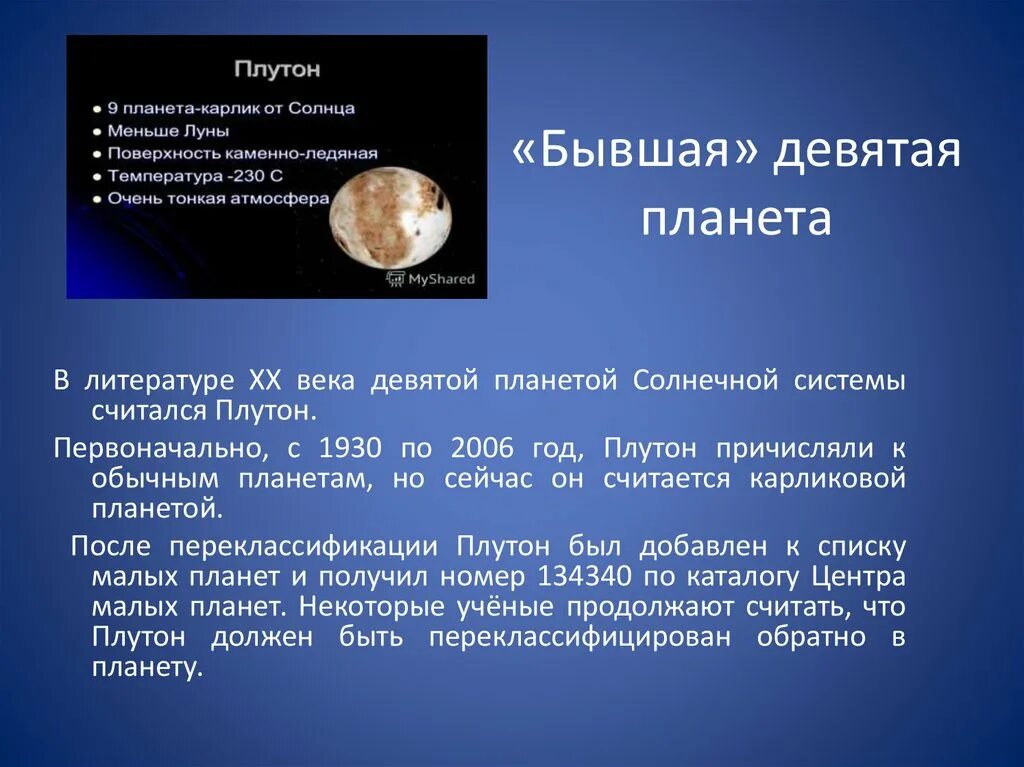 Плутон кратко. Девятая Планета солнечной системы. Плутон Планета солнечной системы. Плутон 9 Планета солнечной системы. Девятая Планета солнечнойс системы.