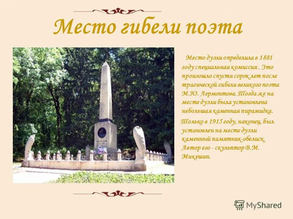 Город лермонтов ставропольский край. Литературные места связанные с лермонтовым. Лермонтовские места россии. Место дуэли лермонтова пятигорск. Места связанные с лермонтовым.