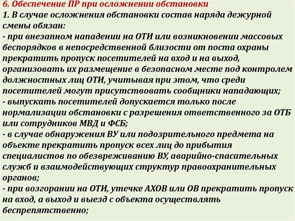 В случае изменения ситуации. Действия резерва при осложнении обстановки. Служебно боевые задачи при осложнении обстановки. Действия сотрудника при осложнении обстановки. Осложнение обстановки в мирное время.