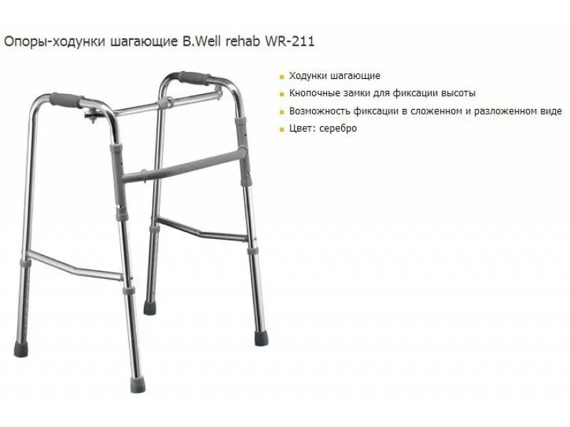 Опоры-ходунки WR-211. Ходунки b.well Rehab WR-211. Би Велл ходунки-опоры wr211. Ходунки-опора WR-221. Шагающая опора