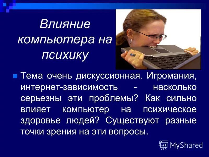 Влияние цифровой среды на человека. Компьютер и здоровье. Воздействие компьютера на здоровье человека. Влияние компьютера на здоровье человека человека. Влияние компьютера на ПСИХИКУ человека.