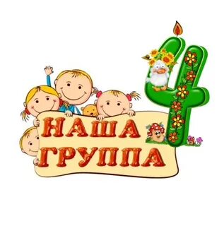4 группа сад 12