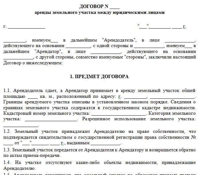 Изменения в договор аренды земельного. Договор аренды земельного участка образец между юр и физ лицом. Образец договора на аренду земельного участка между физ лицами. Типовой договор аренды земельного участка образец заполнения. Договор аренды земельного участка образец заполненный образец.