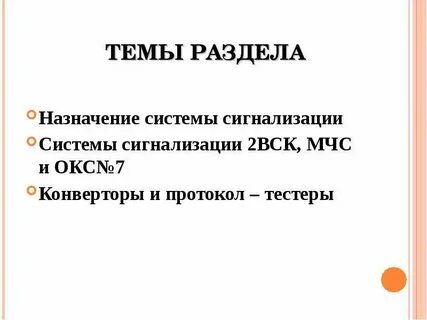 Назначение системы сигнализации