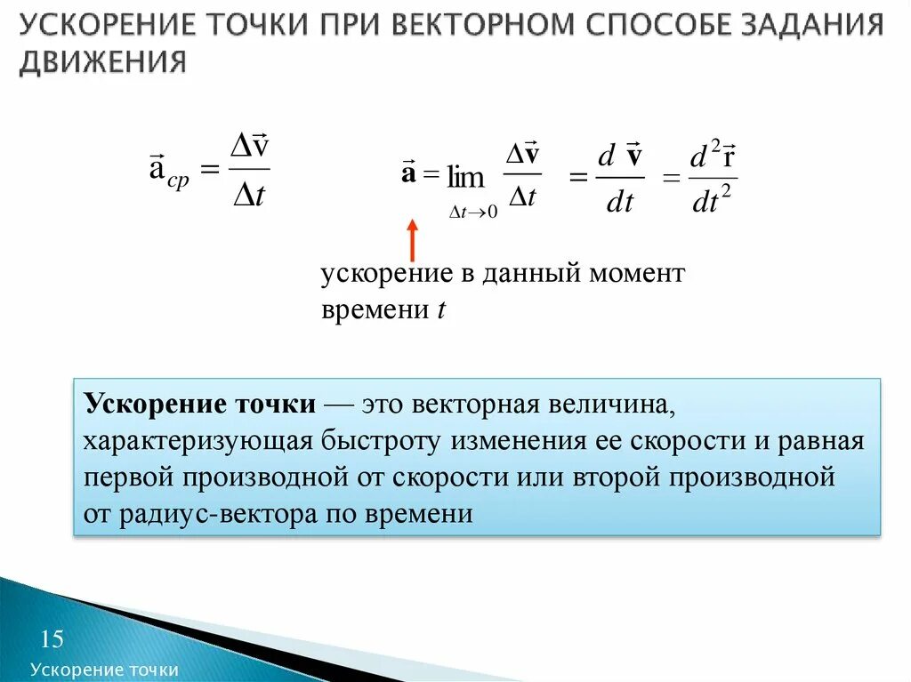 Как определить время материальной точки. Ускорение точки при векторном способе задания движения. формула нахождения ускорения материальной точки. ускорение материальной точки формула. скорость. ускорение, уравнения движения точки.