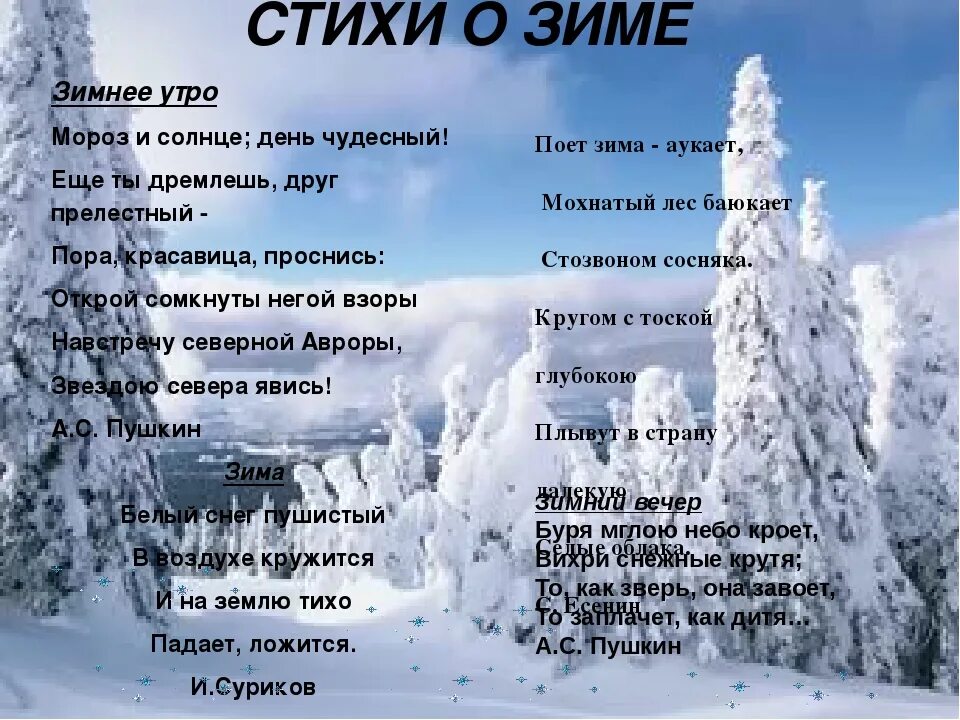 Стихи про зиму. Стихи про зиму для детей. Стих про зиму 3 класс. Стихи про зиму короткие. Стихотворение зимняя зима