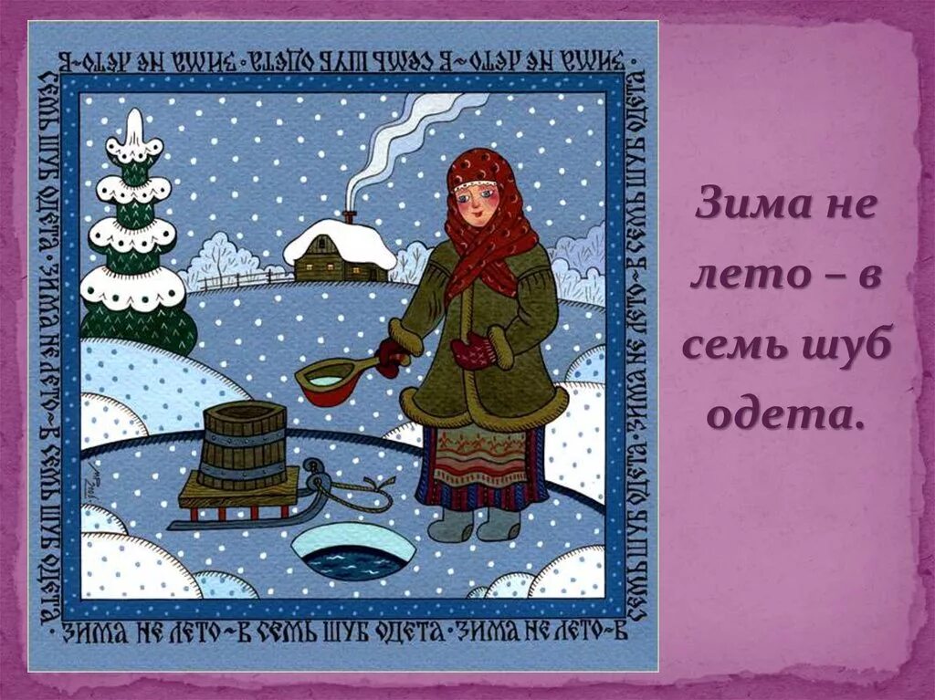 Зимой шубка не шутка