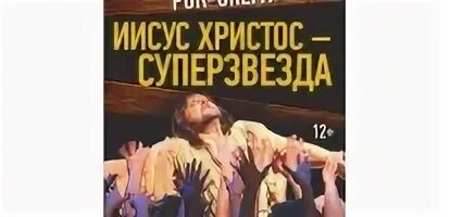 Иисус суперзвезда краткое содержание
