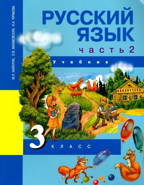 Учебники 3 класс. Учебник по русскому. Родное слово учебник. Русский язык. Учебник третьего класса.