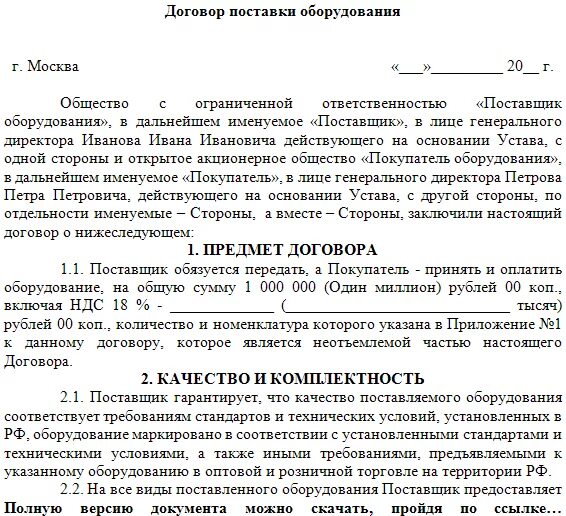 Договор согласно которому поставщик. Договор поставки между физическими лицами образец. Как составляется договор поставки. Договор поставки товара без НДС образец. Контракт на поставку оборудования.