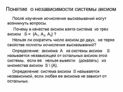 Независимость системы