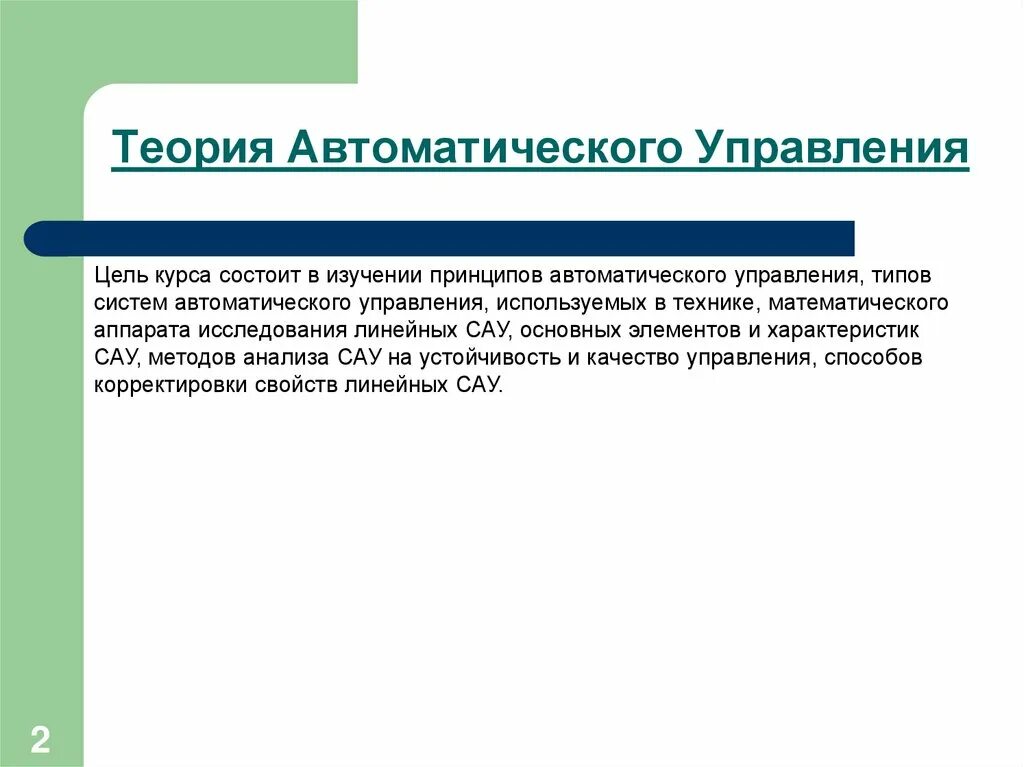 Задачи теории управления. Цель управления это Тау. Теория автоматического управления. Цель управления в теории управления. Теория автоматизации управления.