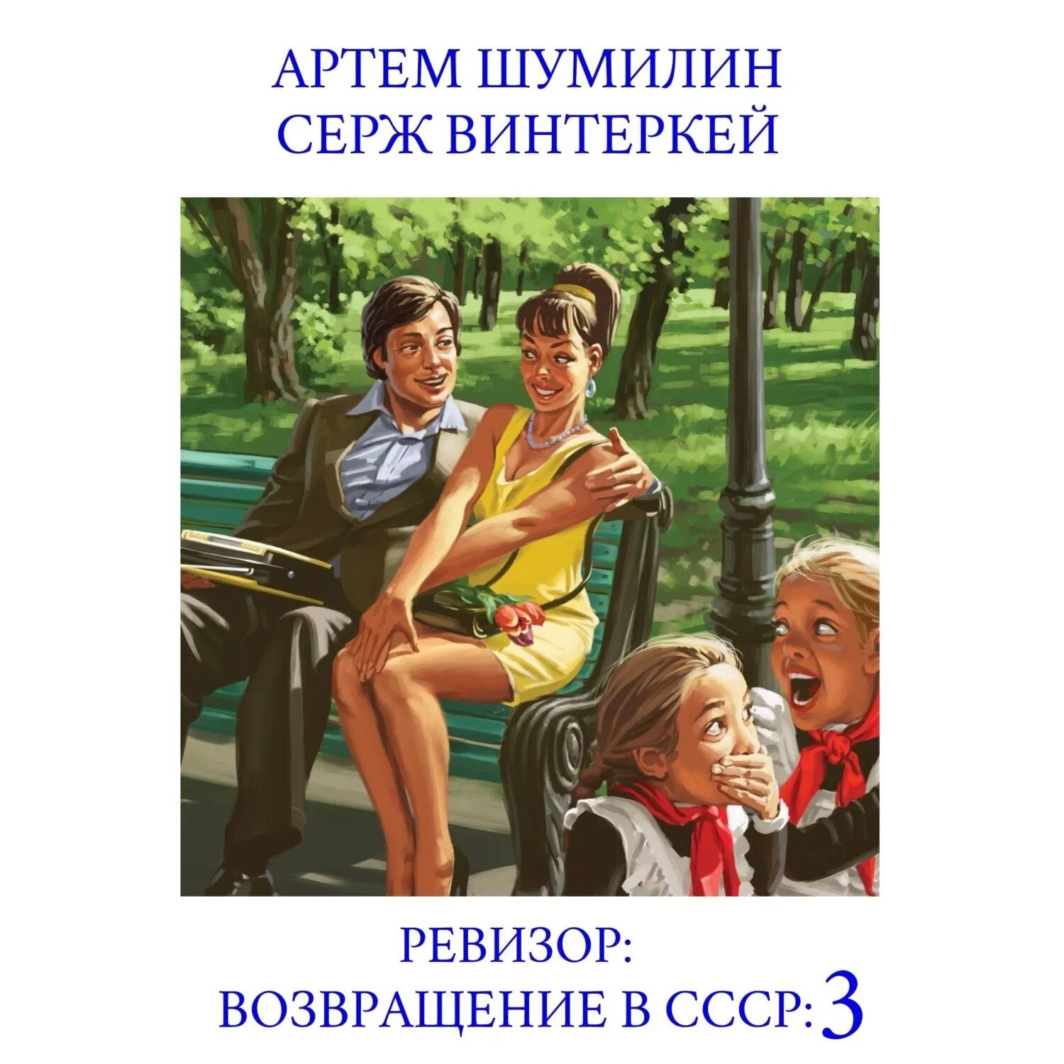 Серж винтеркей ревизор 2. Ревизор: Возвращение в СССР. Ревизор Возвращение в СССР книга. Ревизор Возвращение в СССР аудиокнига.