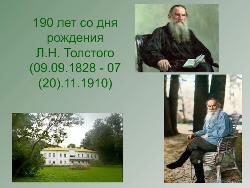 Какого года родился лев. Лев Николаевич толстой рождение. Дата рождения Льва Николаевича Толстого. К юбилею Толстого Льва Николаевича. День рождения Толстого Льва Николаевича.