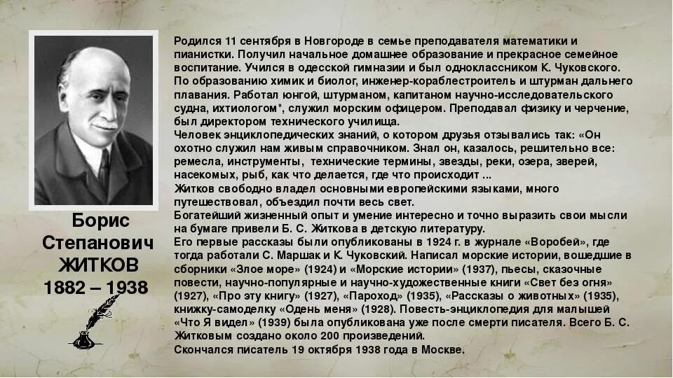 Бориса Степановича Житкова (1882–1938). Сообщение о б Житкове. Биография краткая биография Бориса Житкова.