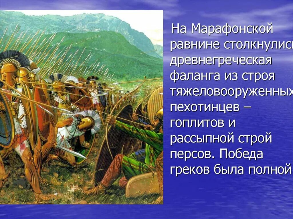 Подвиг спартанцев 5 класс. Греко-персидские войны марафонская битва. Марафонская битва в древней Греции. Фаланга греков в марафонской битве. Марафонская битва греков с персами.