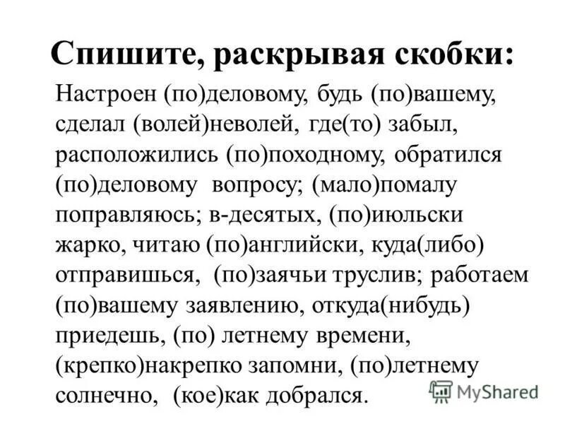 Раскройте скобки и объясните условие выбора. Перепишите раскрывая скобки томиться в неволя. Перепишите раскрывая скобки томиться в неволя. Объясните написание слов со скобками и пропущенными буквами. Предложение со словом полтораста.