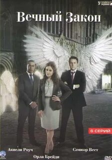 Побеждающий вечный закон