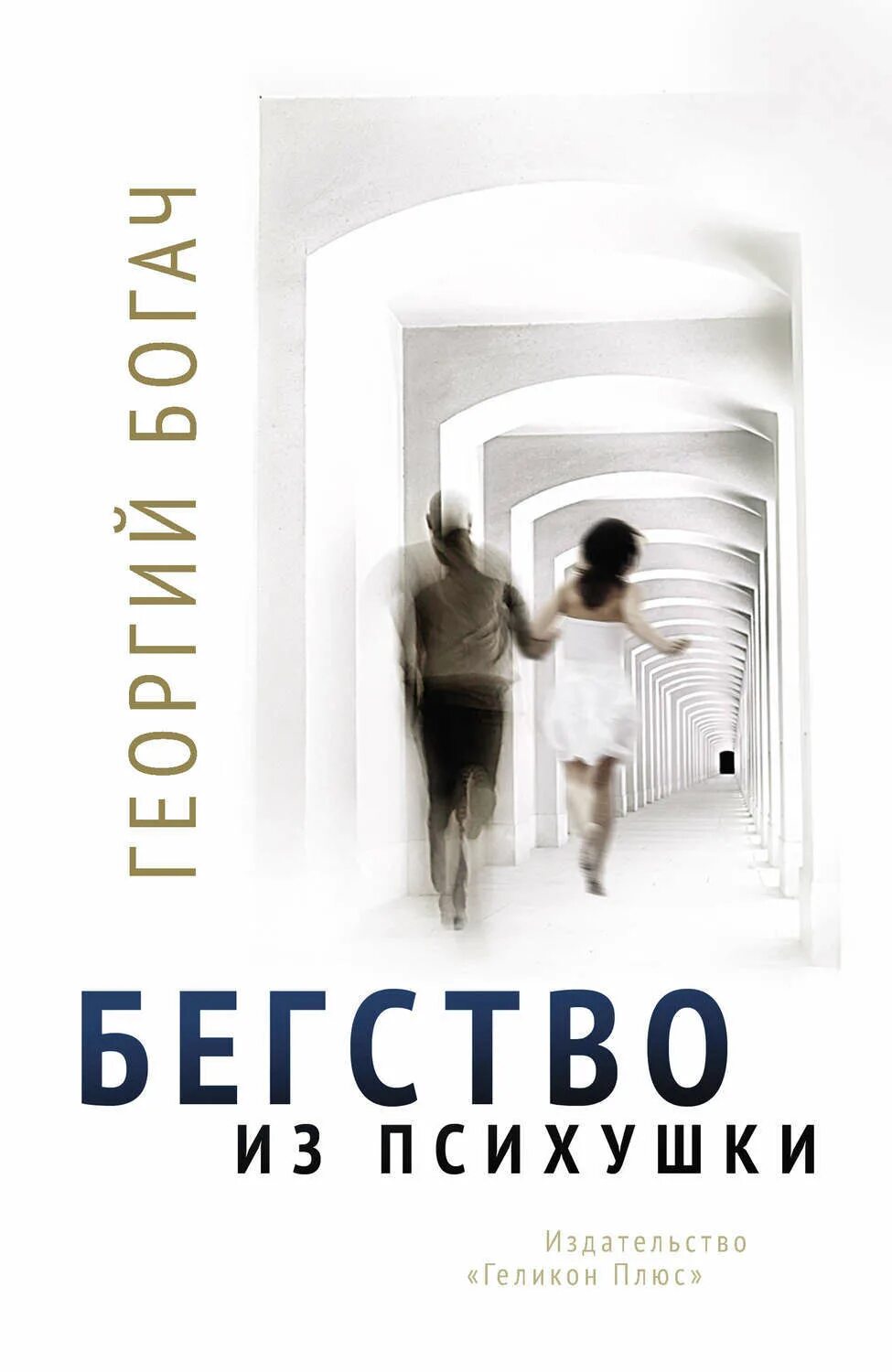 Книги про психиатрические больницы триллеры. Книга психбольница. Книга психбольница в руках пациента. Книга психушка. ,психбольница в руках пациентов.