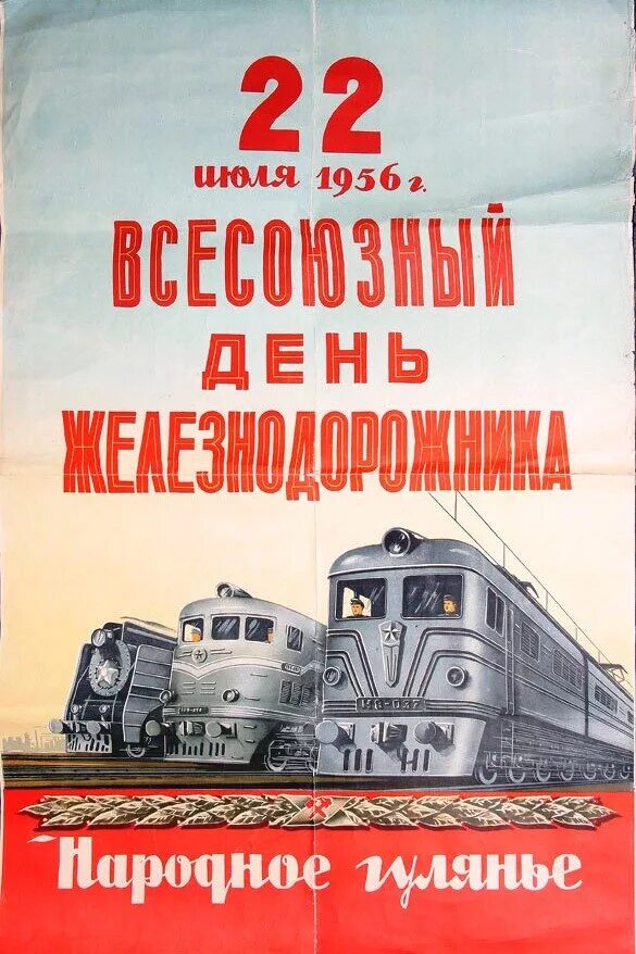 Советские железнодорожные плакаты. Советские плакаты про ЖД. День железнодорожника СССР. День железнодорожника плакат. Плакаты железной дороги