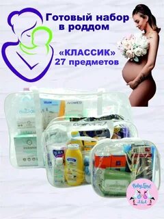 Сумка в роддом список казахстан