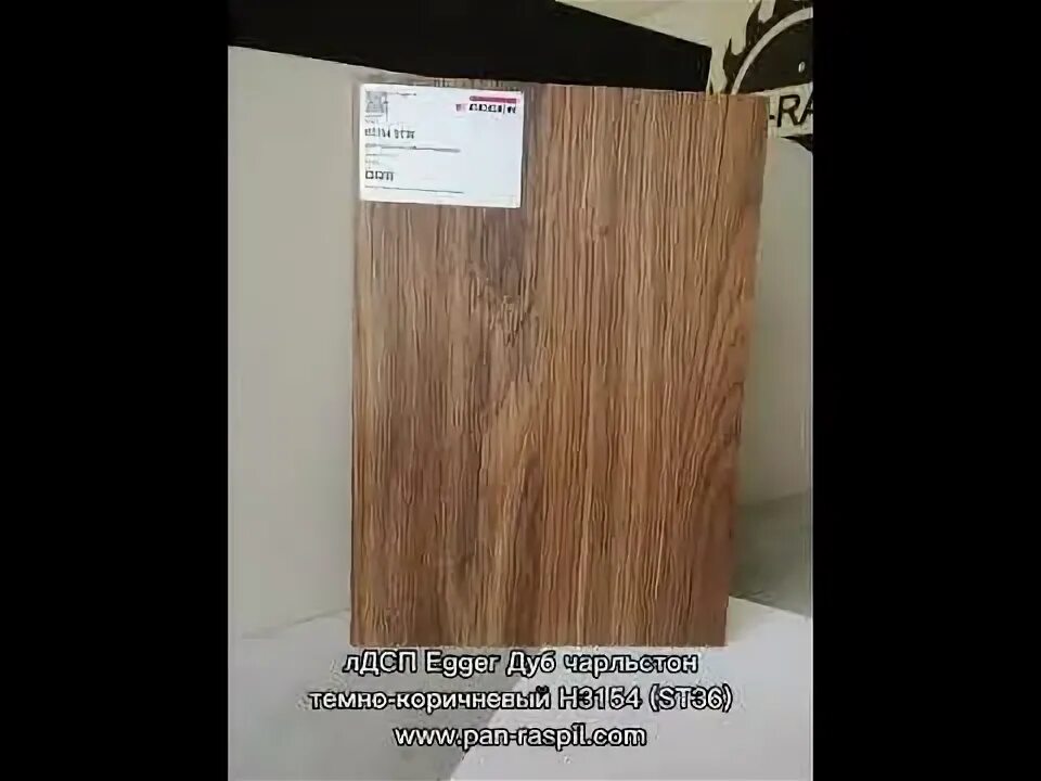 Лдсп egger h3154. Чарльстон темно коричневый egger. Дуб чарльстон эггер. Чарльстон темно коричневый egger. Лдсп эггер дуб чарльстон темно-коричневый.