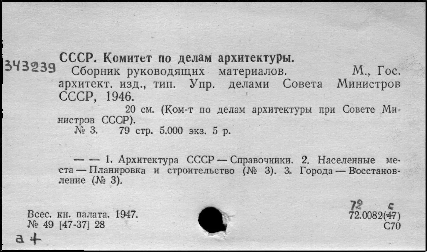 Инструкций госарбитража ссср п 6. Комитет по делам архитектуры 1943. Комитет по делам архитектуры СССР В 1943. Государственный комитет по делам архитектуры при СНК СССР.. Госплан СССР документ.