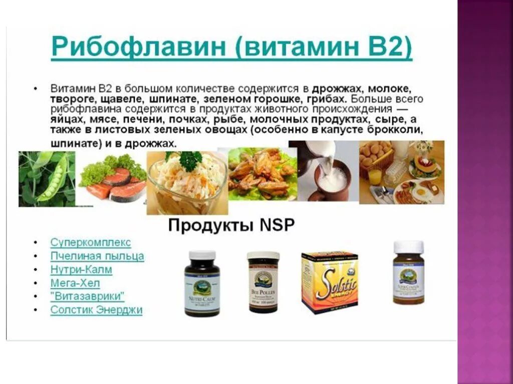 Рибофлавин витамин в2 содержится. Витамин b2 рибофлавин источники. Продукты источника витамина в2 рибофлавин. Источники витамина в2 в продуктах питания. Продукты с витамином в 2