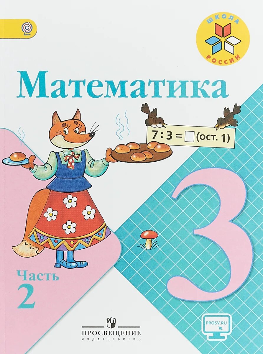 Математика 3 класс с 20 6 – Telegraph