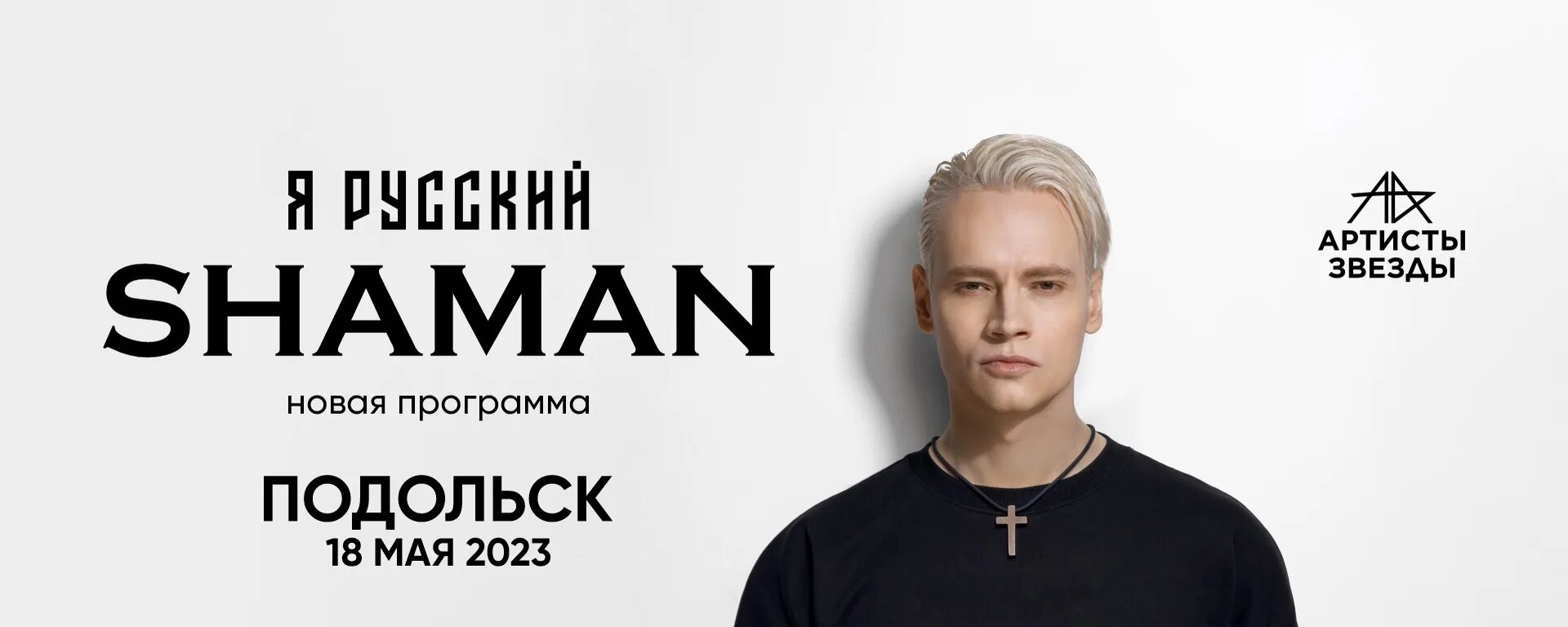 Шаман певец про крокус. Shaman (певец). Shaman певец 2023. Концерт шамана в СПБ 2023. Шаман концерты 2023.