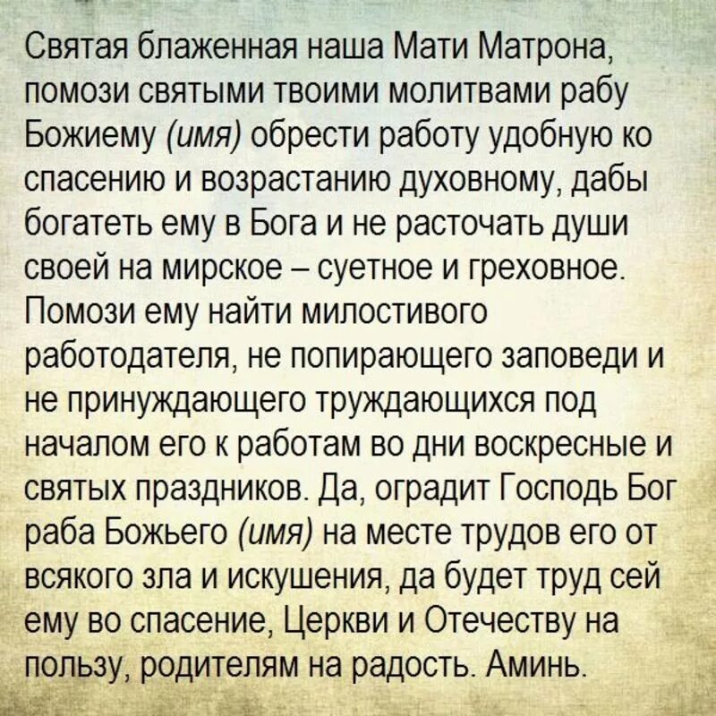 Какую молитву читать чтобы все было. Молитва чтобы найти работу. Молитва для устройства на работу. Молитва на хорошую работу. Молитва на удачу в работе.