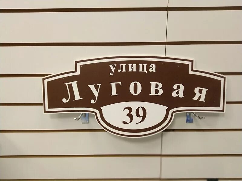 Сделать на улице табличку