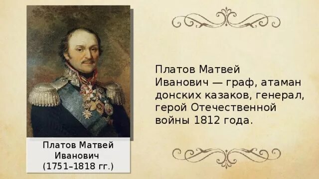 Казак платов левша. Платов матвей иванович левша. платов герой войны 1812 года. атаман матвей иванович платов. матвей иванович платов 1812.