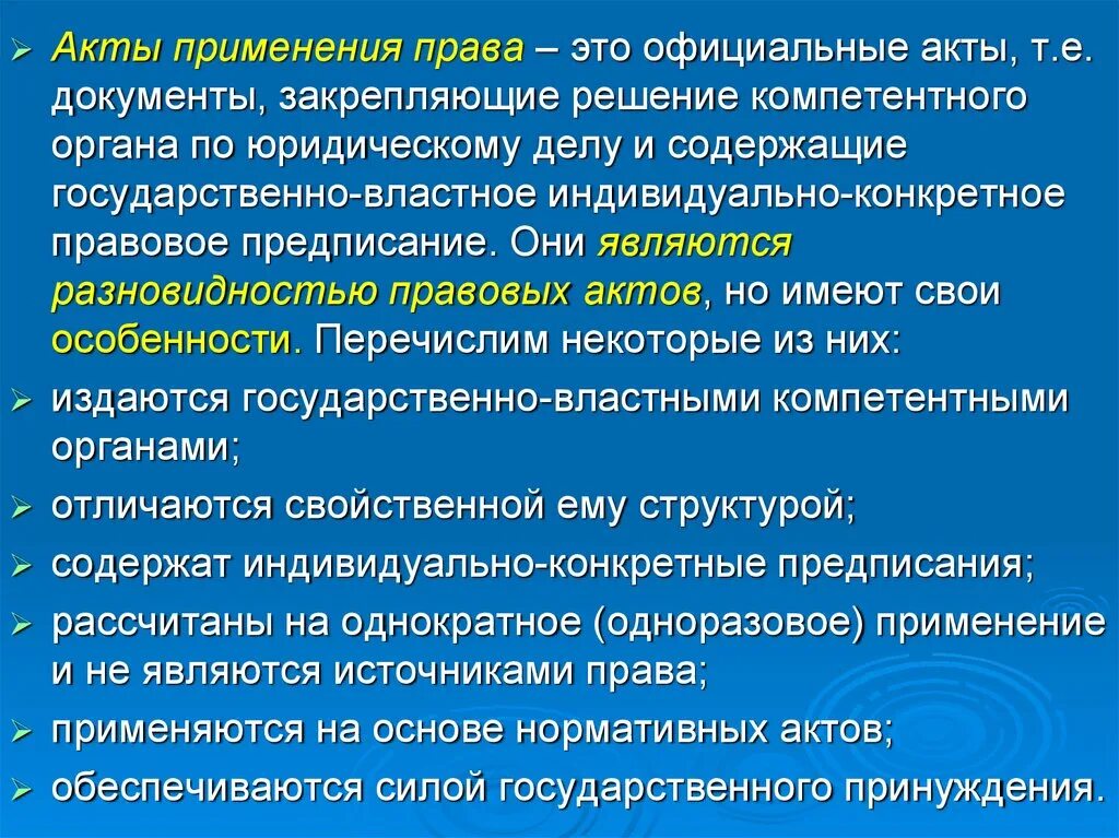 Издается компетентными органами государства. Компетентные органы государства это. Правовые предписания. Акты применения.