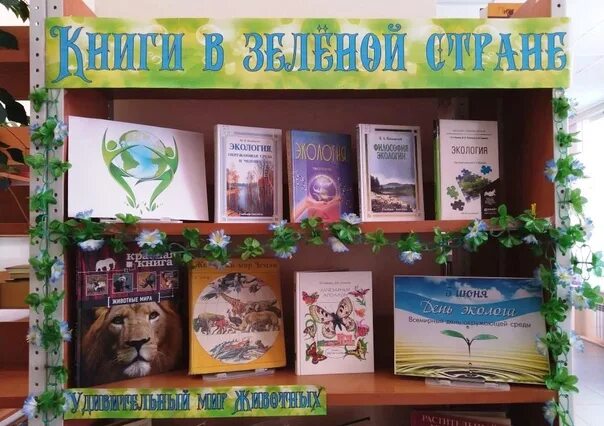 Выставка по экологии. Книжная выставка по экологии. Название выставки по экологии. Книжная выставка к Дню экологу.