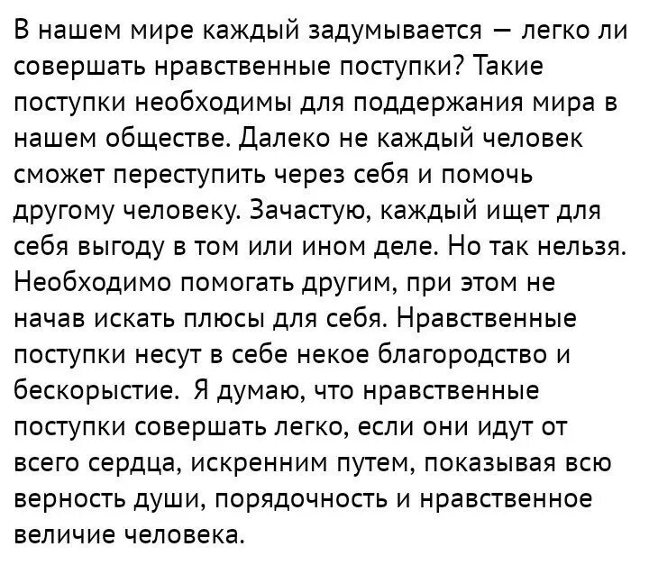 Какие поступки характеризуют доброго человека черноречин. Поступки человека сочинение. Что такое поступок сочинение. Мини сочинение на тему трудно ли быть человеком нравственным. Сочинение на тему поступок.