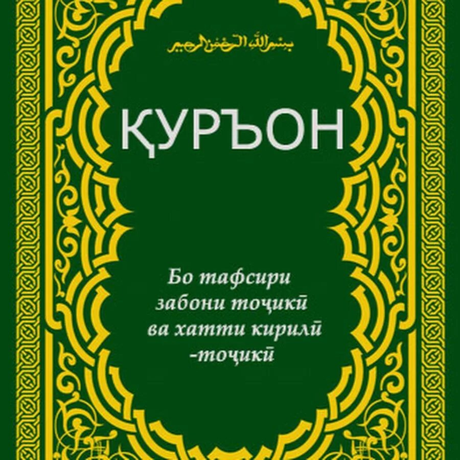 Сураи барои. Китоби Куръон бо забони точики. Сура курон бо забони точики. Сура таджикский.