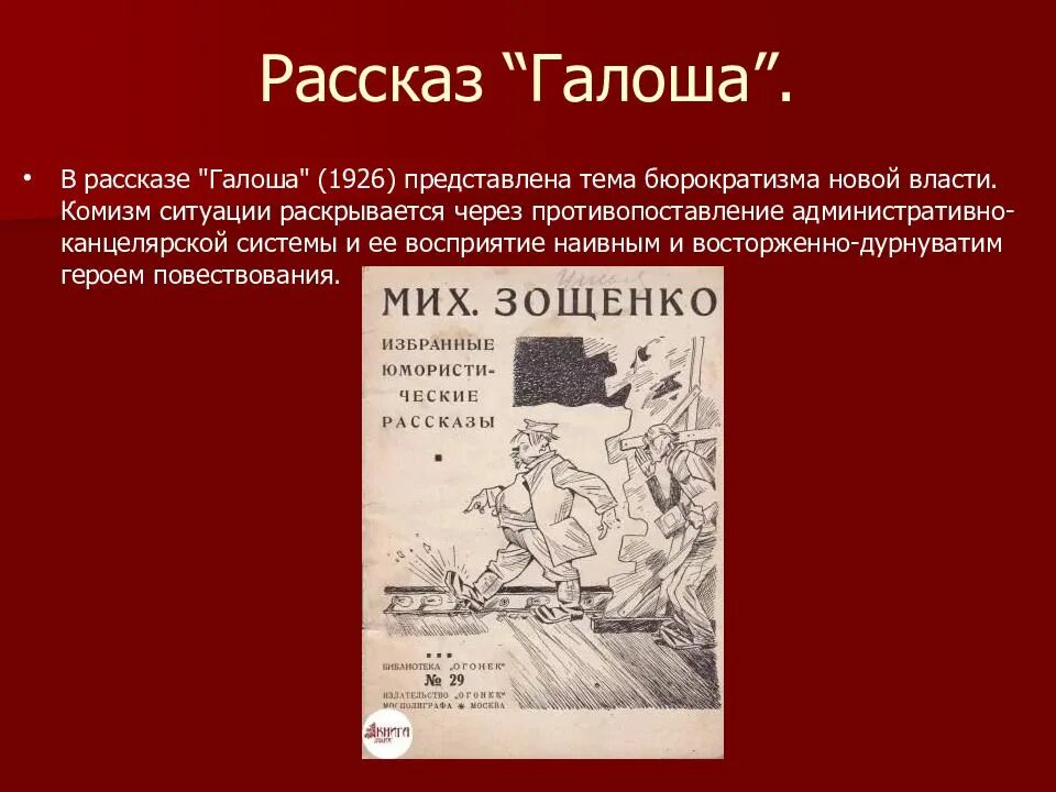 Какой оказалась почти новенькая галоша. Михаил зощенко произведение галоша. "галоши и мороженое". Рассказы михаила михаила зощенко. Книга галоша зощенко.