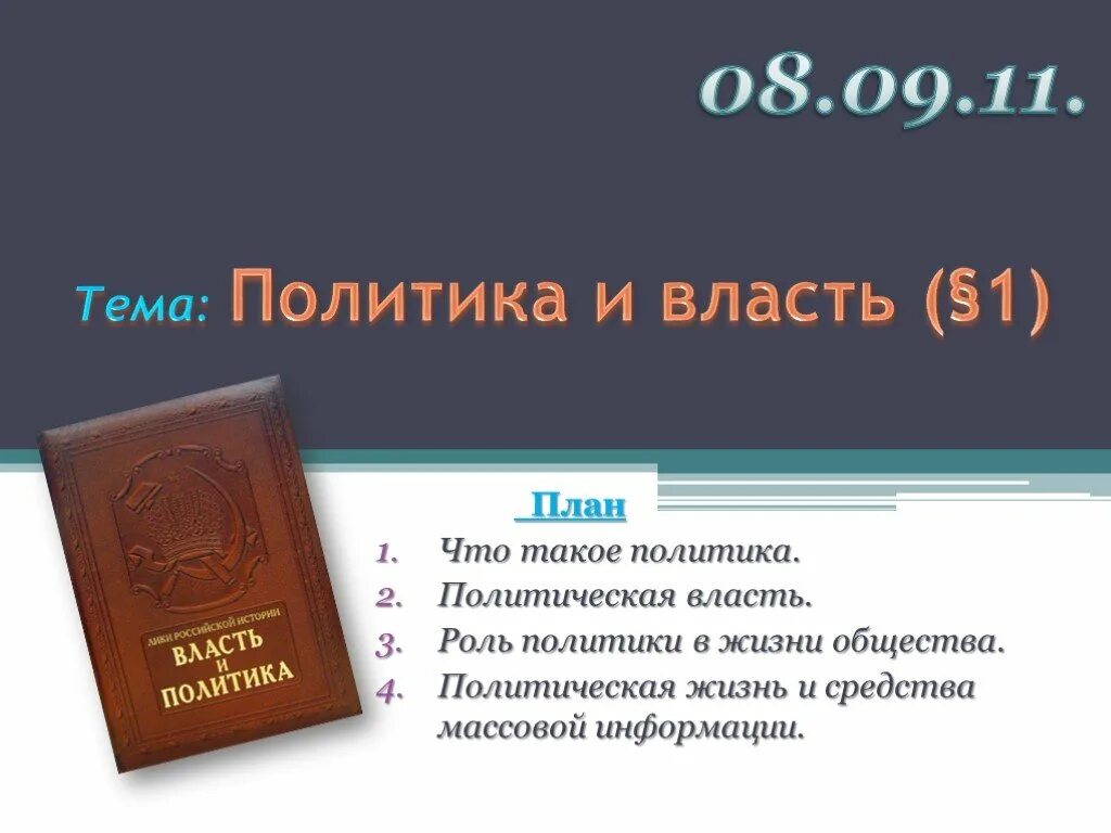 Политика и власть 11 класс обществознание презентация. План политика и власть. Политика и политическая власть план. Политика и власть политическая жизнь и средства массовой. План по власти и политике Обществознание.