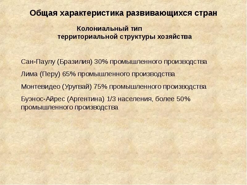 Колониальный Тип структуры хозяйства. Общая характеристика развитых стран. Характеристика развивающихся стран. Территориальная структура развивающихся стран.