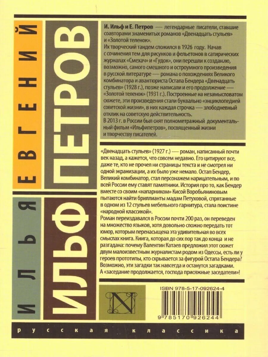 12 стульев произведение. Двенадцать стульев книга Издательство АСТ.