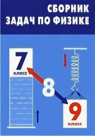 Сборник по физике 10 11 московкина. Сборник задач по физике 7-9 классы. Сборник задач по физике 7-9 Московкина. Сборник задач по физике седьмой по девятый класс Московкина.