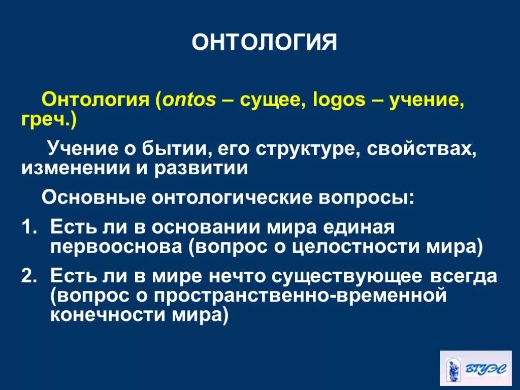 Онтология. Онтология в философии. Онтология это в философии определение. Онтологические понятия в философии. Основными философскими являются бытие