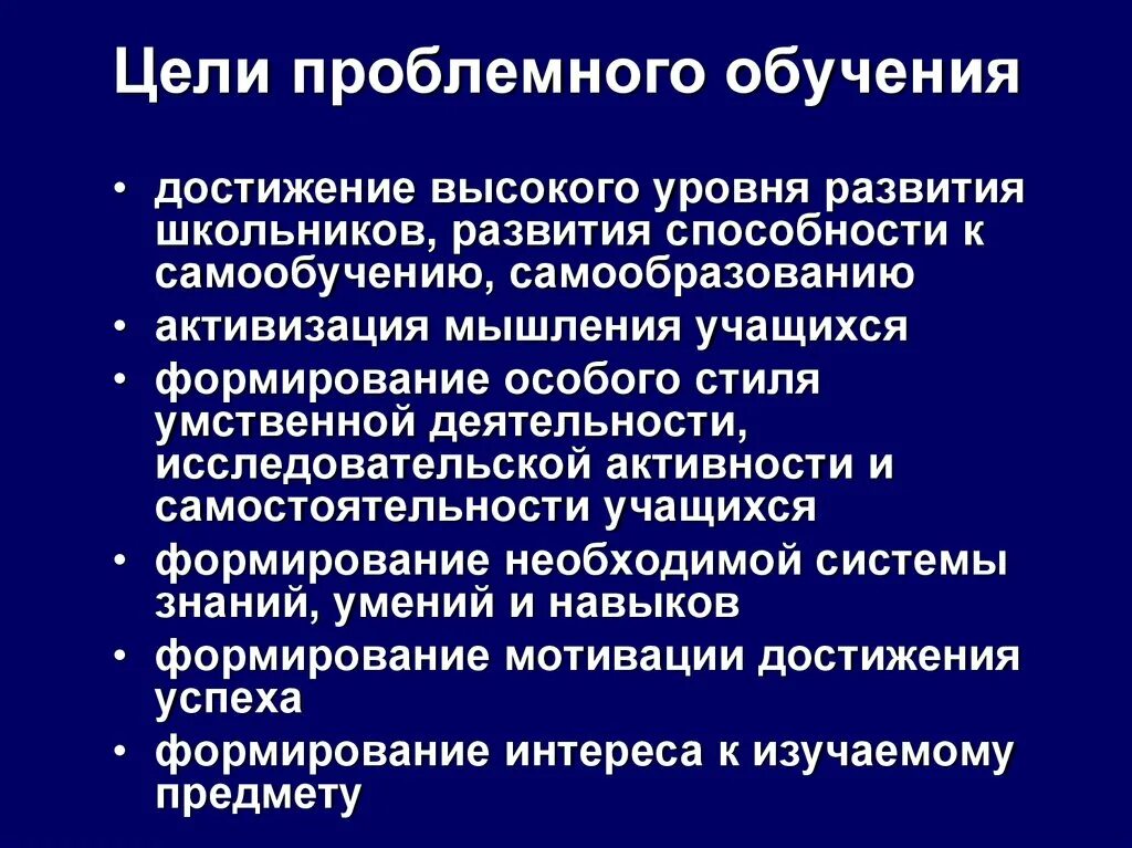 Проблемное обучение мотивация. Цель проблемного обучения. Цель технологии проблемного обучения. Цель применения технологии проблемного обучения. Технология проблемного обучения цели и задачи.